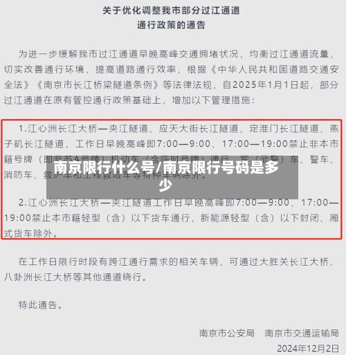 南京限行什么号/南京限行号码是多少-第2张图片