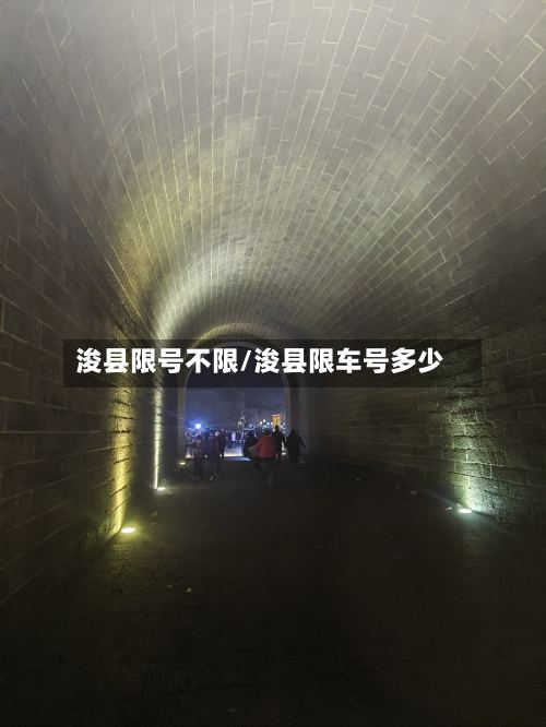 浚县限号不限/浚县限车号多少
