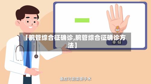 【腕管综合征确诊,腕管综合征确诊方法】-第2张图片
