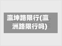 瀛坤路限行(瀛洲路限行吗)