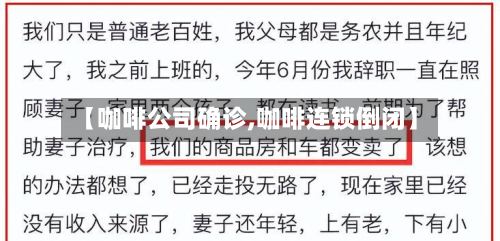 【咖啡公司确诊,咖啡连锁倒闭】