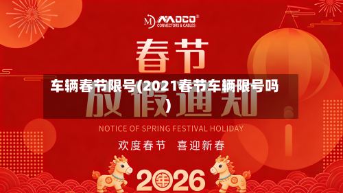 车辆春节限号(2021春节车辆限号吗)