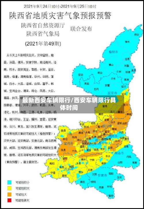 最新西安车辆限行/西安车辆限行具体时间-第3张图片