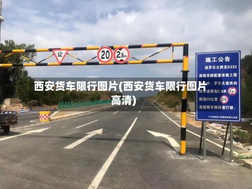 西安货车限行图片(西安货车限行图片高清)