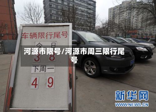 河源市限号/河源市周三限行尾号-第3张图片