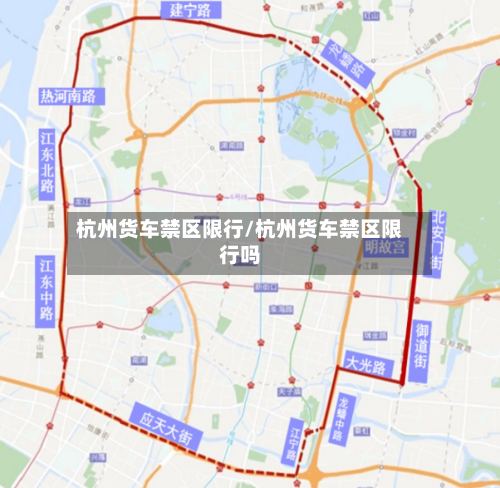 杭州货车禁区限行/杭州货车禁区限行吗