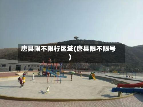 唐县限不限行区域(唐县限不限号)