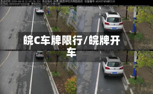 皖C车牌限行/皖牌开车
