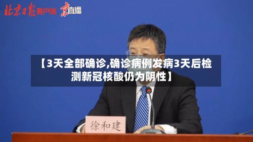 【3天全部确诊,确诊病例发病3天后检测新冠核酸仍为阴性】