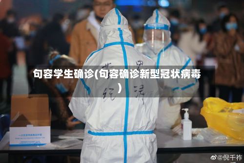 句容学生确诊(句容确诊新型冠状病毒)-第2张图片