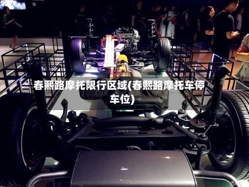 春熙路摩托限行区域(春熙路摩托车停车位)-第2张图片
