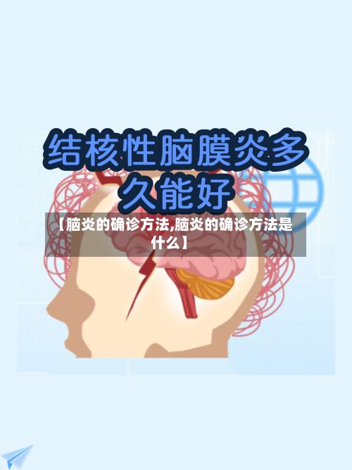 【脑炎的确诊方法,脑炎的确诊方法是什么】-第2张图片