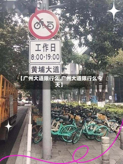 【广州大道限行么,广州大道限行么今天】
