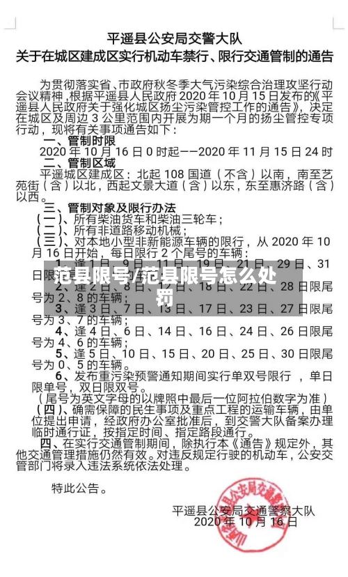 范县限号/范县限号怎么处罚