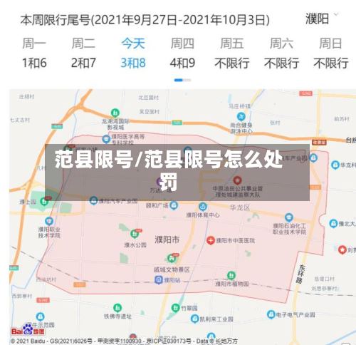 范县限号/范县限号怎么处罚-第2张图片