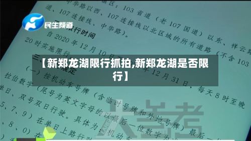 【新郑龙湖限行抓拍,新郑龙湖是否限行】