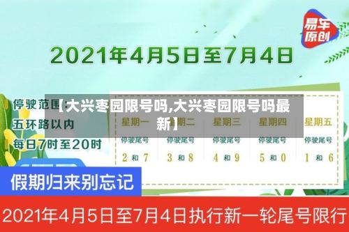 【大兴枣园限号吗,大兴枣园限号吗最新】