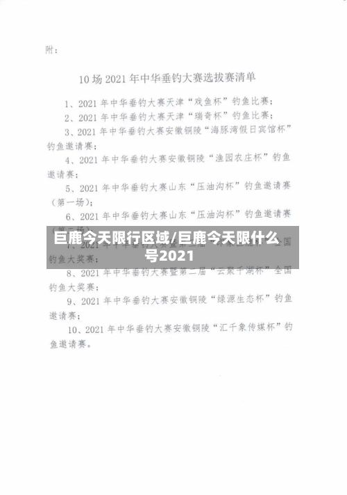 巨鹿今天限行区域/巨鹿今天限什么号2021