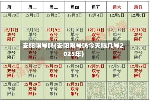 安阳限号吗(安阳限号吗今天限几号2025年)