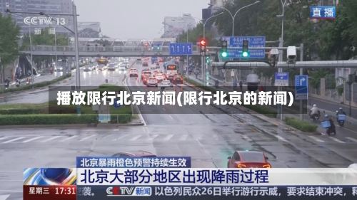 播放限行北京新闻(限行北京的新闻)