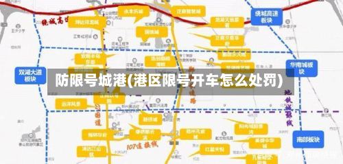 防限号城港(港区限号开车怎么处罚)-第2张图片