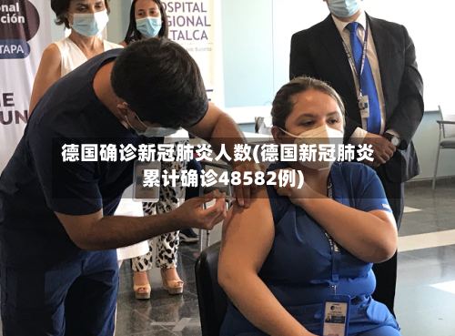 德国确诊新冠肺炎人数(德国新冠肺炎累计确诊48582例)-第3张图片