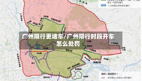 广州限行更堵车/广州限行时段开车怎么处罚