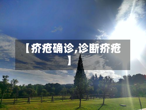 【疥疮确诊,诊断疥疮】-第3张图片
