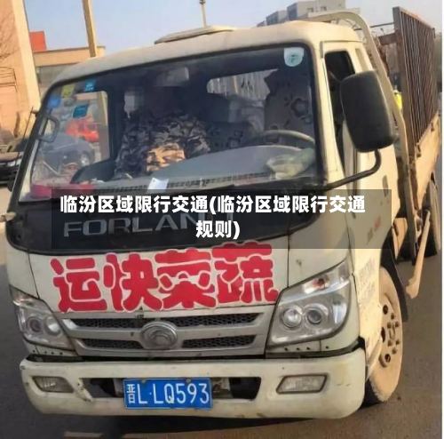 临汾区域限行交通(临汾区域限行交通规则)