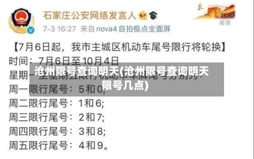 沧州限号查询明天(沧州限号查询明天限号几点)