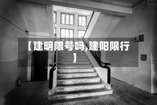 【建明限号吗,建阳限行】