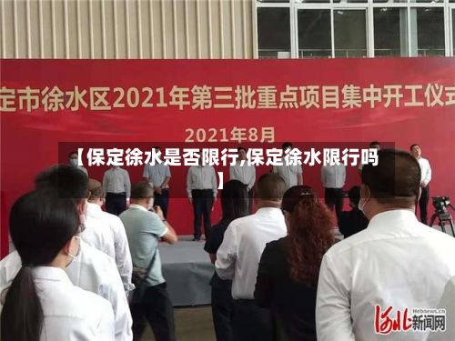 【保定徐水是否限行,保定徐水限行吗】