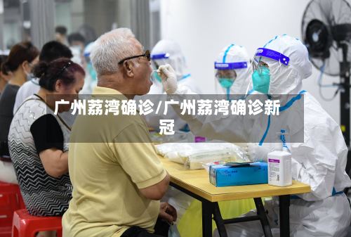 广州荔湾确诊/广州荔湾确诊新冠-第2张图片