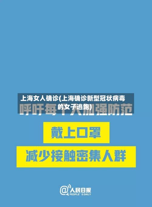 上海女人确诊(上海确诊新型冠状病毒的女子逃跑)-第2张图片