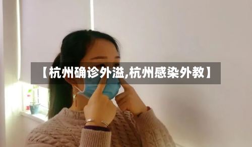 【杭州确诊外溢,杭州感染外教】-第2张图片