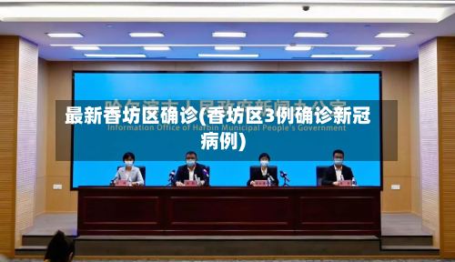 最新香坊区确诊(香坊区3例确诊新冠病例)