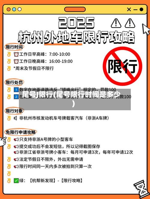 尾号J限行(尾号限行时间是多少)