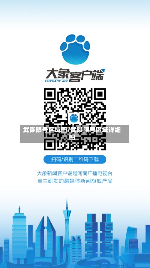 武陟限号区域图/武陟限号区域详细图-第2张图片