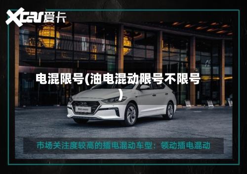 电混限号(油电混动限号不限号)-第3张图片