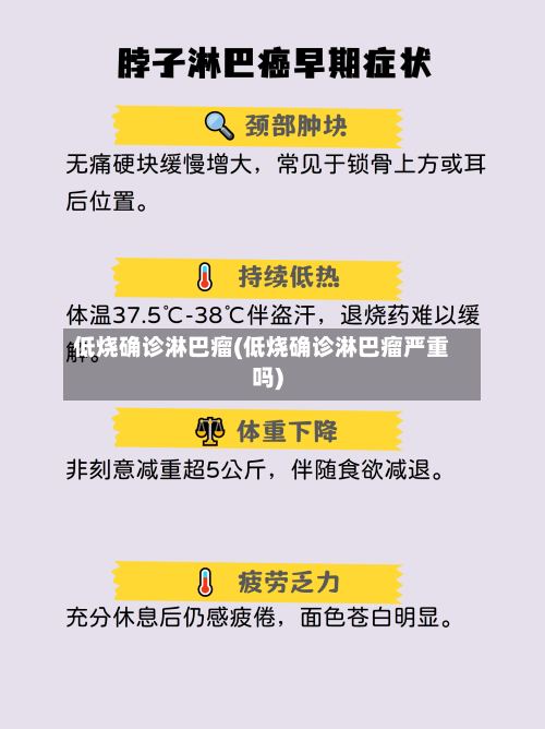 低烧确诊淋巴瘤(低烧确诊淋巴瘤严重吗)-第2张图片
