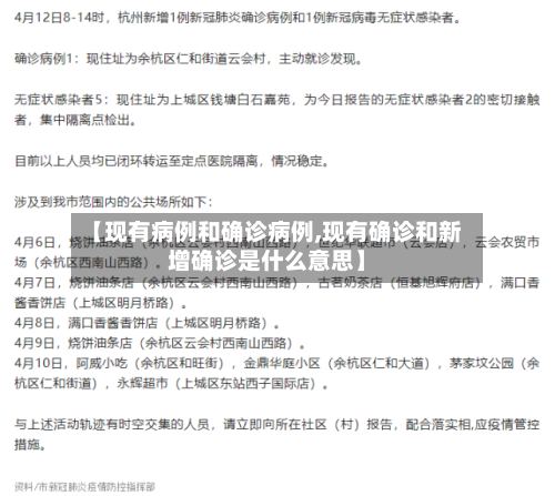 【现有病例和确诊病例,现有确诊和新增确诊是什么意思】
