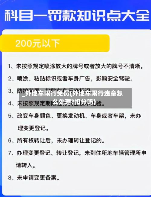 _外地车限行免罚(外地车限行违章怎么处理?扣分吗)