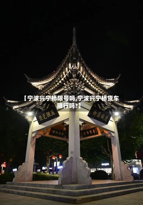 【宁波兴宁桥限号吗,宁波兴宁桥货车限行吗?】