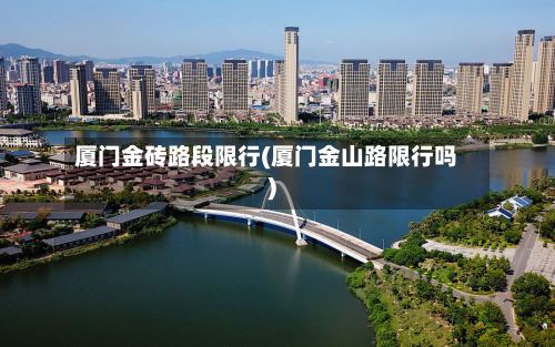 厦门金砖路段限行(厦门金山路限行吗)
