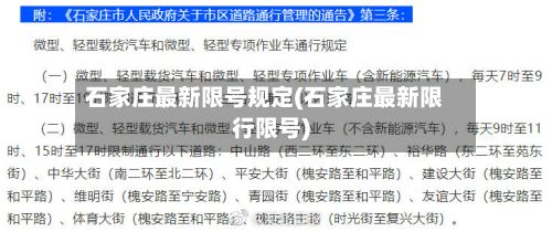 石家庄最新限号规定(石家庄最新限行限号)