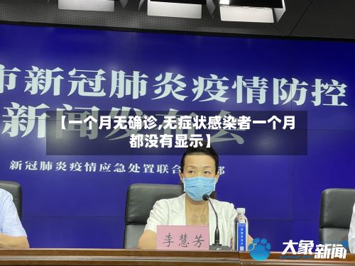 【一个月无确诊,无症状感染者一个月都没有显示】