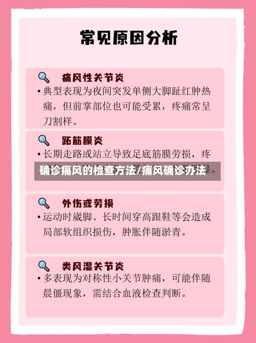 确诊痛风的检查方法/痛风确诊办法