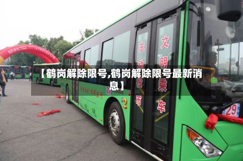 【鹤岗解除限号,鹤岗解除限号最新消息】