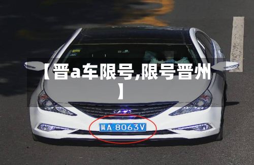 【晋a车限号,限号晋州】-第3张图片