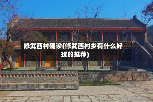 修武西村确诊(修武西村乡有什么好玩的推荐)